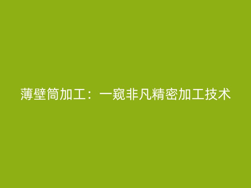 薄壁筒加工:一窺非凡精密加工技術