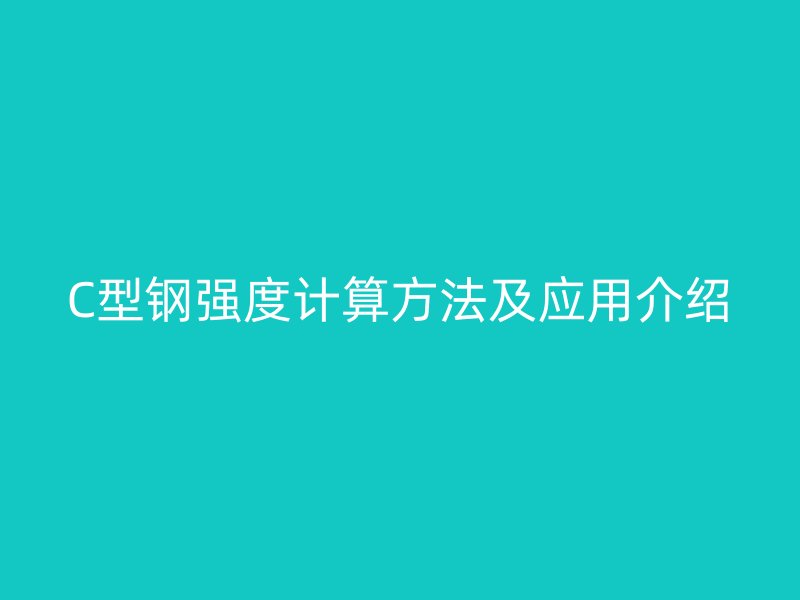 C型鋼強度計算方法及應用介紹