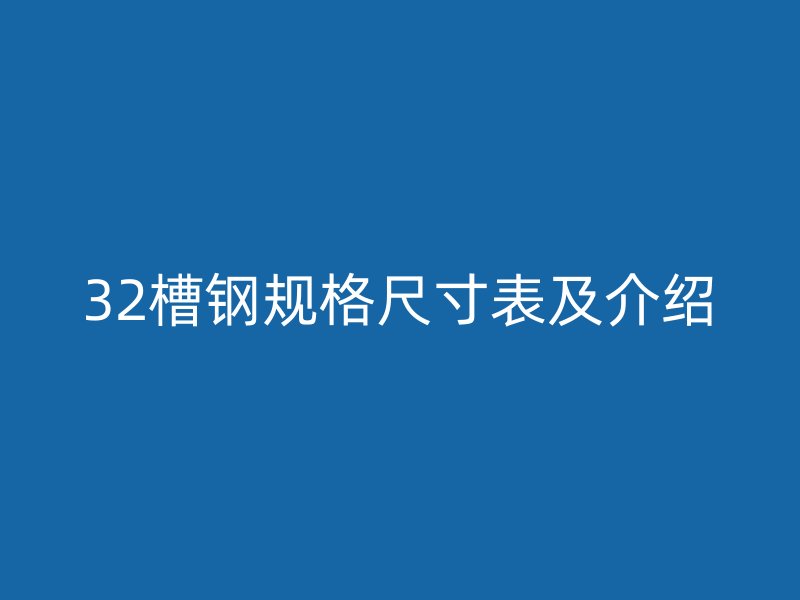 32槽鋼規格尺寸表及介紹